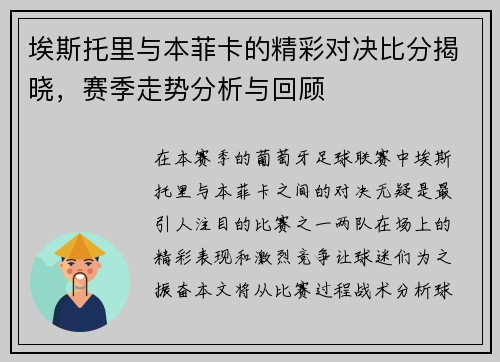 埃斯托里与本菲卡的精彩对决比分揭晓，赛季走势分析与回顾