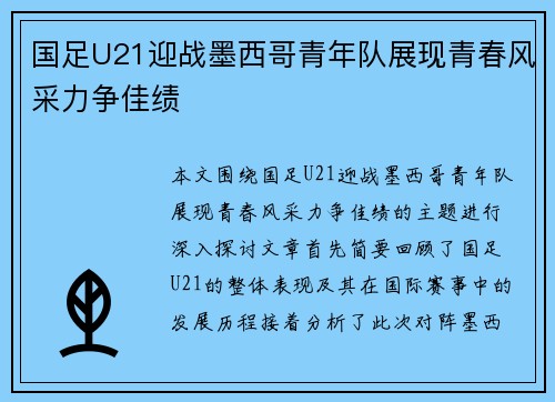 国足U21迎战墨西哥青年队展现青春风采力争佳绩