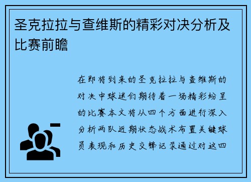 圣克拉拉与查维斯的精彩对决分析及比赛前瞻