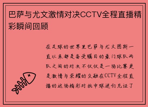巴萨与尤文激情对决CCTV全程直播精彩瞬间回顾