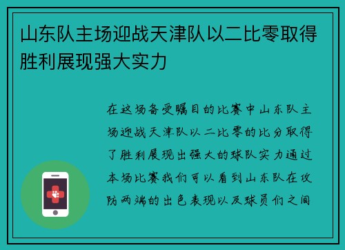 山东队主场迎战天津队以二比零取得胜利展现强大实力