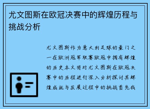 尤文图斯在欧冠决赛中的辉煌历程与挑战分析