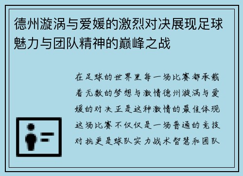 德州漩涡与爱媛的激烈对决展现足球魅力与团队精神的巅峰之战