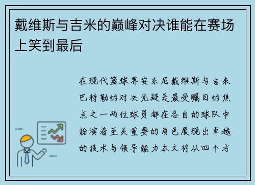 戴维斯与吉米的巅峰对决谁能在赛场上笑到最后